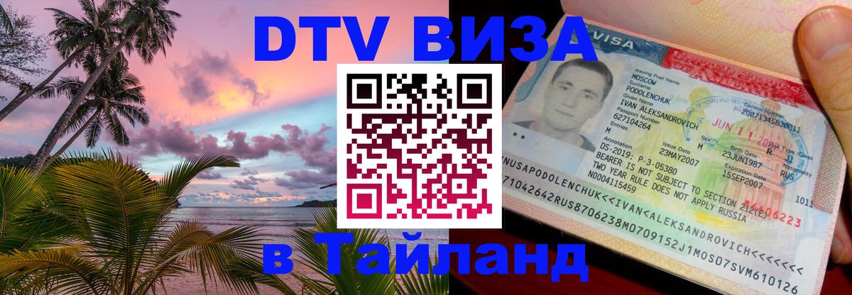 Destination Thailand Visa (DTV виза) 
