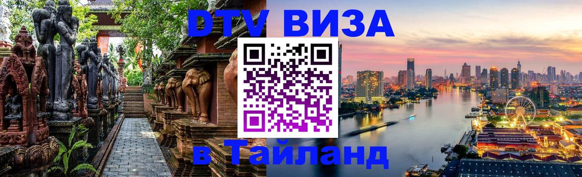 Сколько стоит виза DTV в Тайланд 